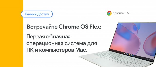 Google анонсировала свою ОС для "древних" ПК и Mac
