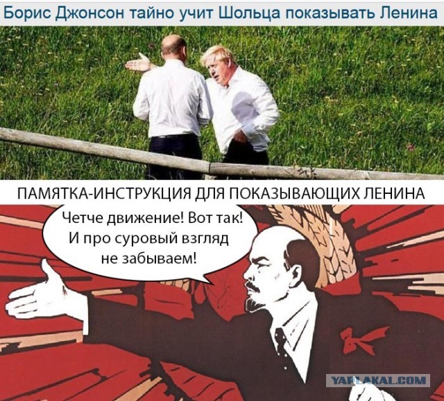 Борис Джонсон тайно учит Шольца показывать Ленина