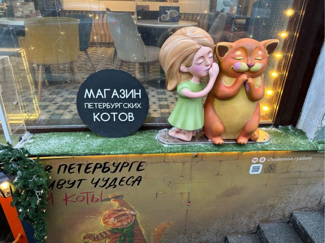 Магазин петербургских Котов