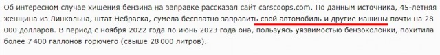 В США автомобилистка бесплатно заправлялась 510 раз в течение 6 месяцев и украла 28 000 литров топлива с бензоколонки