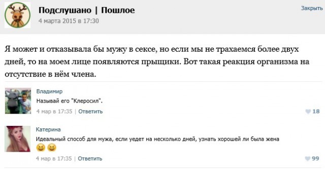 Подслушано