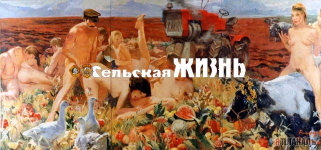 Фотожаба: Сельская жизнь