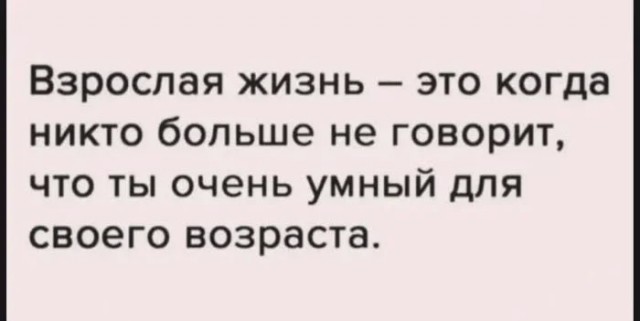 Юмор для тех, кто уже повзрослел и понял, что возраст — это просто дорогое хобби