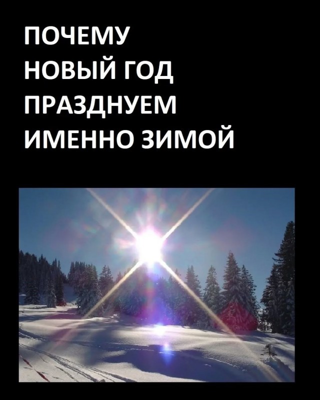 Солнце в Новый Круг иде - НовоЛетие гряде!