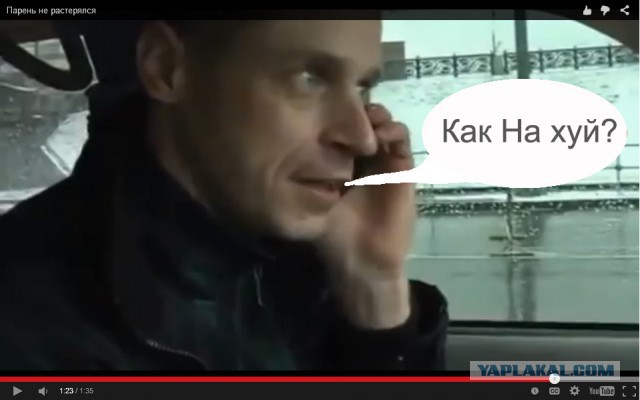 Молодца, не растерялся...