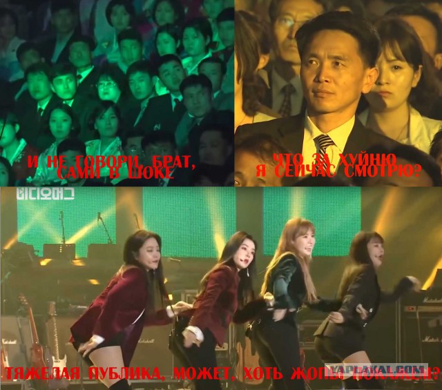 Реакция северокорейцев на артисток из Южной Кореи