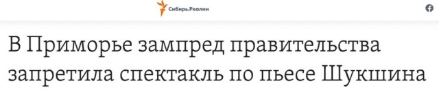 Во Владивостоке запретили спектакль-сказку Василия Шукшина «До третьих петухов»