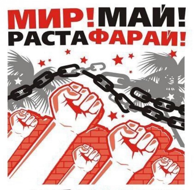 Мир, Труд, Май!