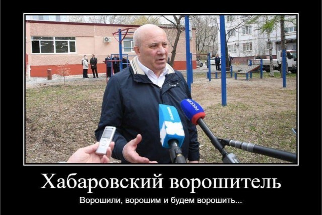 Где мы так согрешили (Хабаровск)?