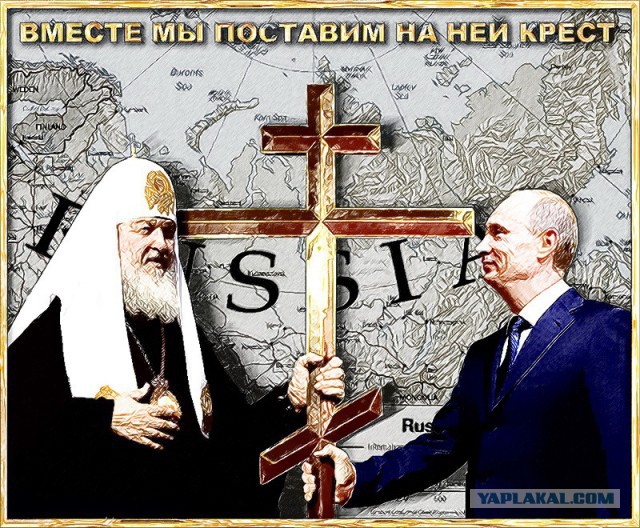 РПЦ говорят правду о себе.