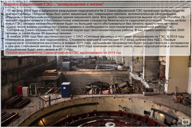 Авария на Саяно-Шушенской ГЭС. 17.08.2009г.