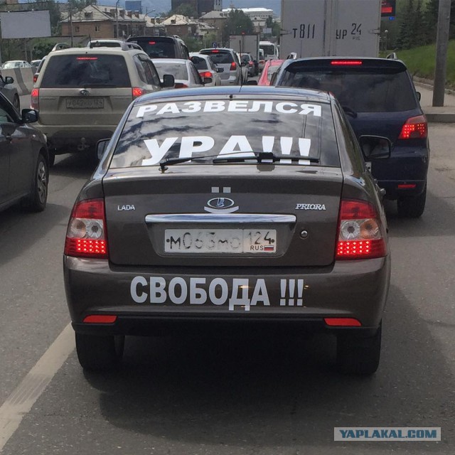 Ура Развелся! Свобода! спустя 8 часов...