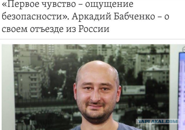 В журналиста Аркадия Бабченко стреляли. От полученных ранений он скончался
