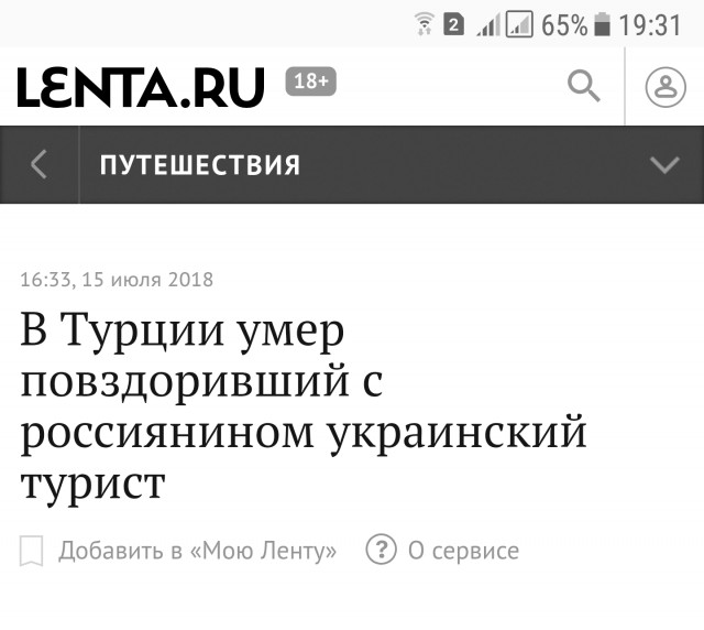 О смерти украинского туриста в Турции. Лента.ру как она есть.