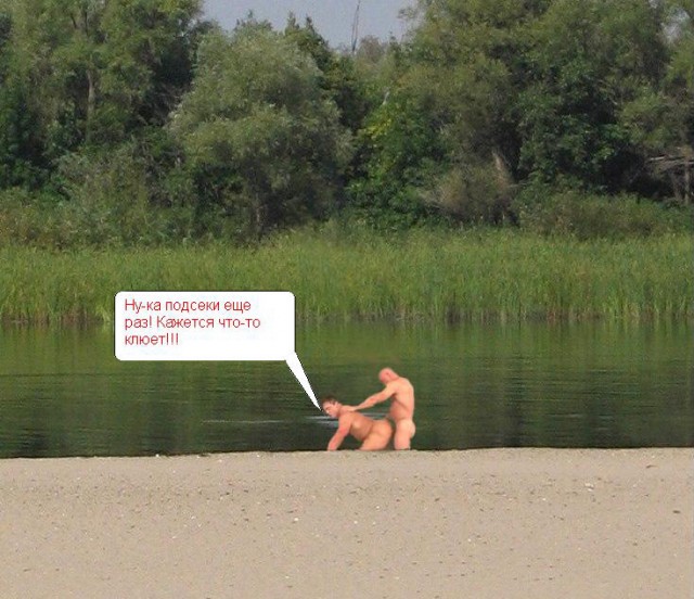 Фотожаба: Голый рыбак