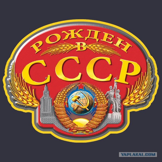 Почему все хотят обратно в СССР