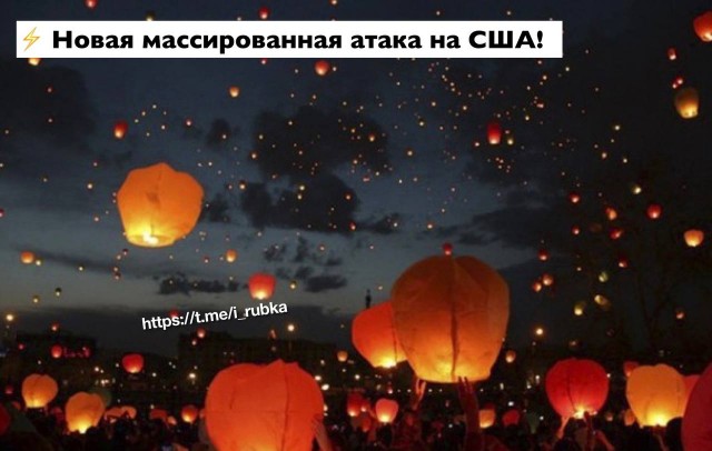 Китайский аэростат наносит ответный удар