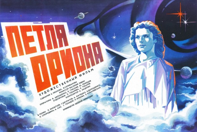 Научно-фантастическому фильму «Петля Ориона» - 45 лет!
