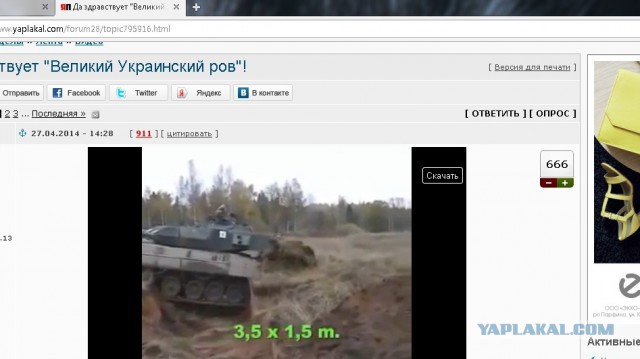 Да здравствует "Великий Украинский ров"!