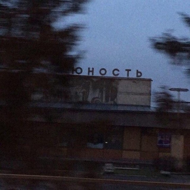 Романтика городских окраин