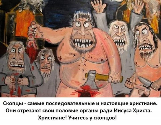Секта скопцов