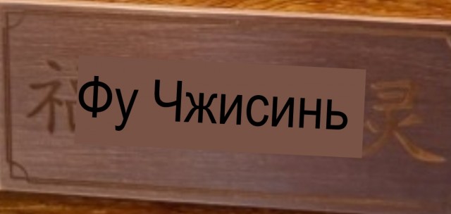Дракон Фу-Тсан-лун
