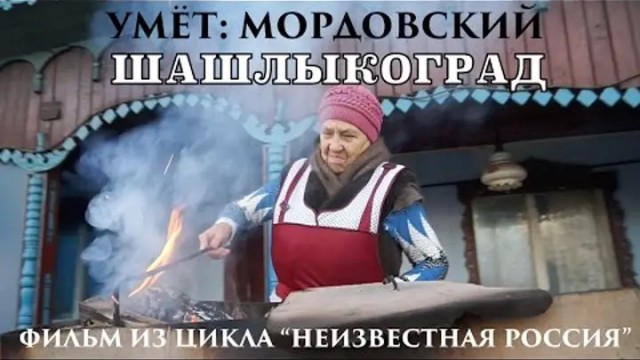 В какой стране умеют готовить шашлык?