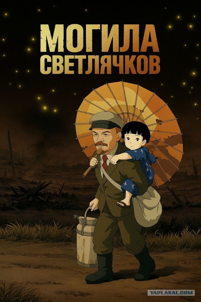 Могила Светлячков и Вечно Живого Вождя