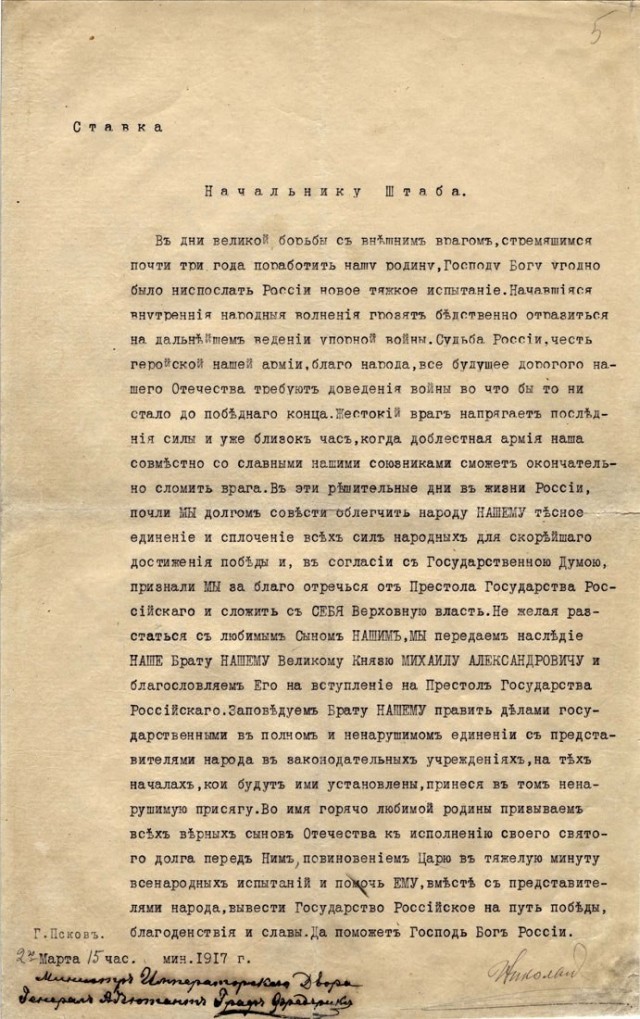 15 марта 1917 года (2 марта по старому стилю) отрёкся от престола последний(?) русский царь Николай II