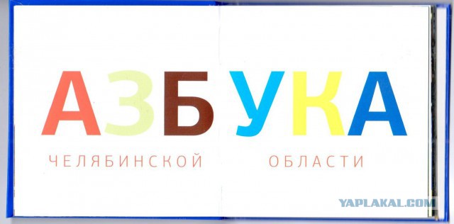 Азбука Юревича