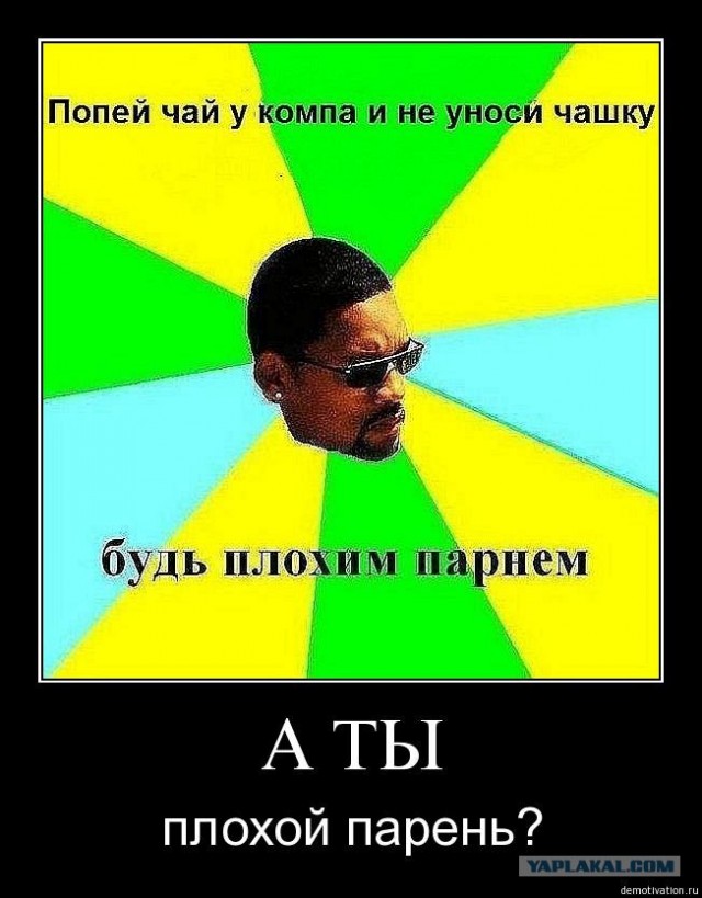 Будь плохим парнем