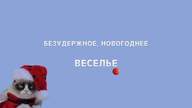 Новогодняя обоина веселого кота