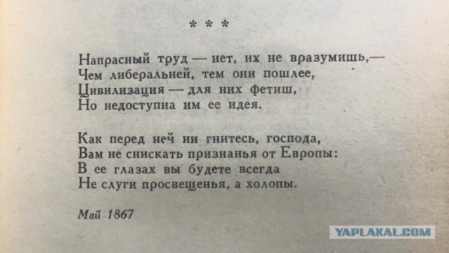 Ф.И. Тютчев о либералах. 1867 год!