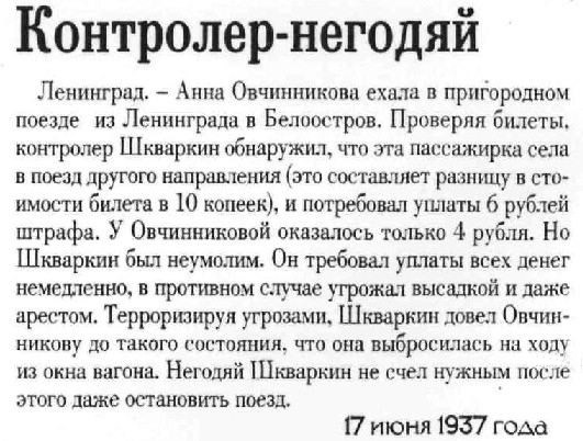 Контролер негодяй!