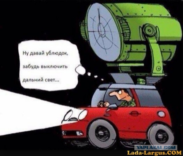 Что это у тебя там светит? Фара? Не смеши меня... Возьми лучше мой фонарик