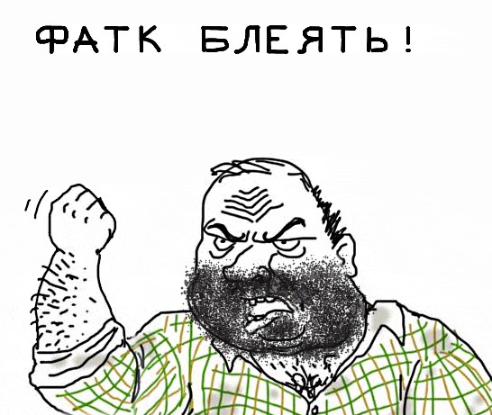 Будь мужиком, скажи что думаешь!