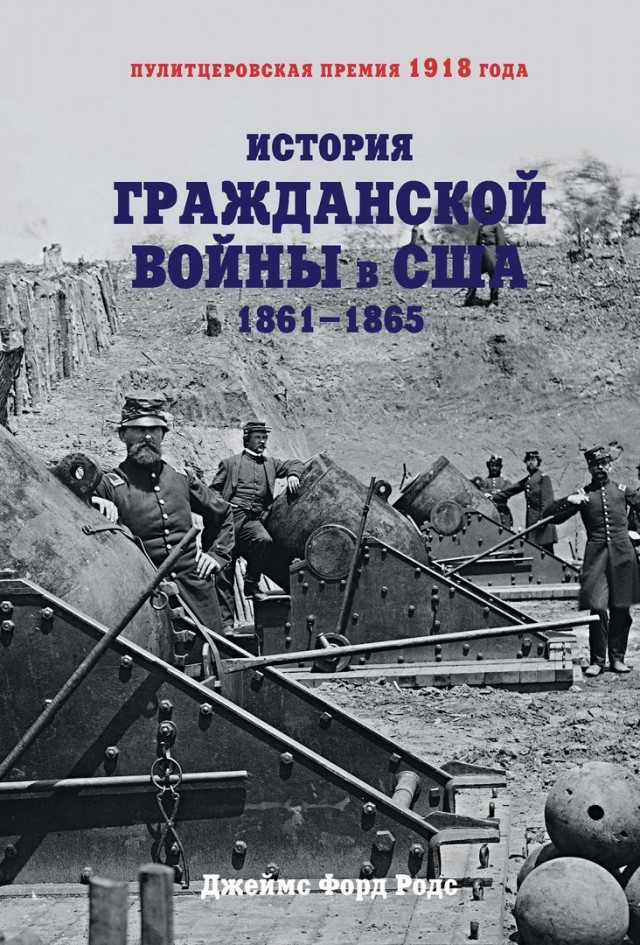 Война за независимость Южных штатов 1861-1865