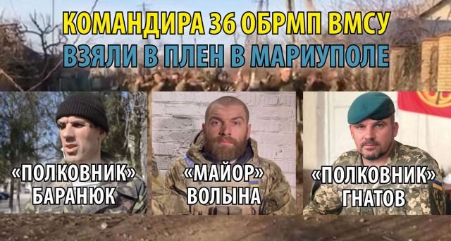 В Мариуполе взяли в плен командира 36 бригады ВСУ.