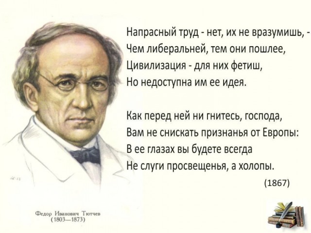 Вот вам и Тютчев