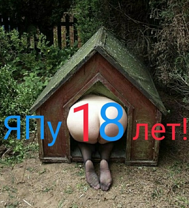 ЯПу 18!