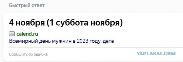 Вообщем мой мужчина на меня обиделся за 23