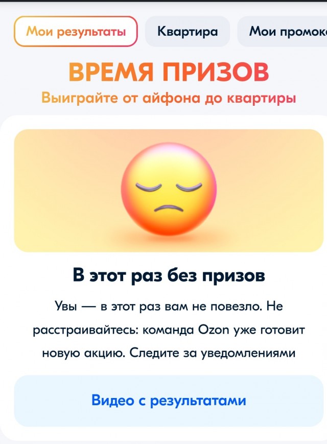 Розыгрыш призов на Озоне