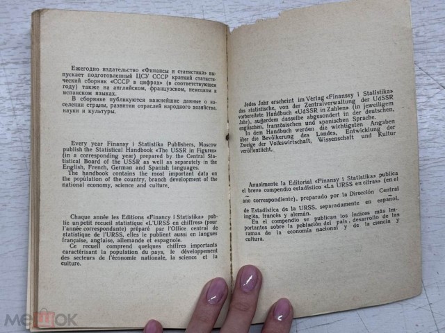 СССР в цифрах. 1980 год