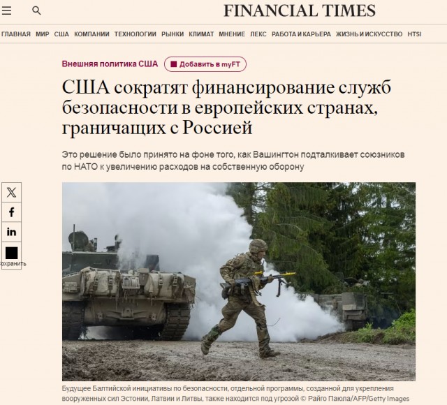 США сократят финансирование служб безопасности в европейских странах, граничащих с Россией