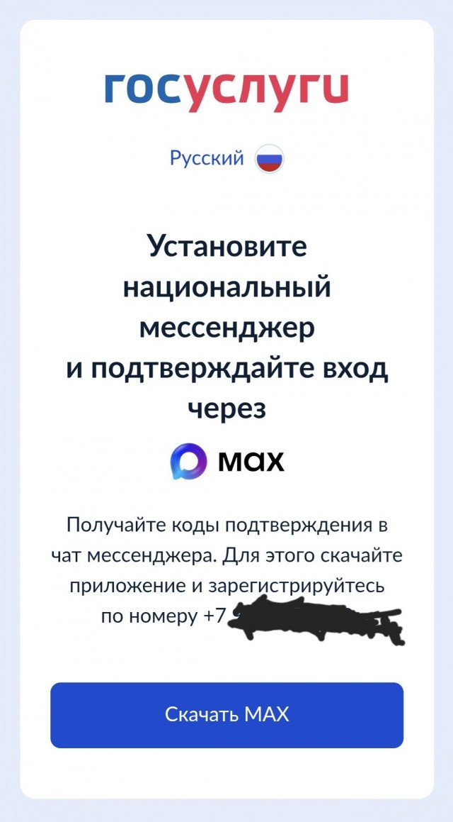 Вход в Госуслуги теперь только через госмессенджер MAX