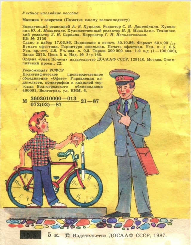 Памятка юному велосипедисту 1987