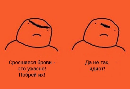 А ты побрил брови?!