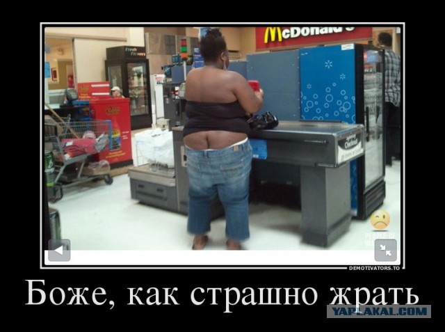 А я все жру и жру