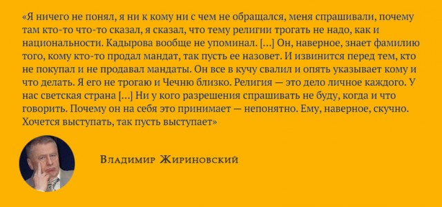 Жириновский удивлен реакцией Кадырова, потребовавшего от него извинений