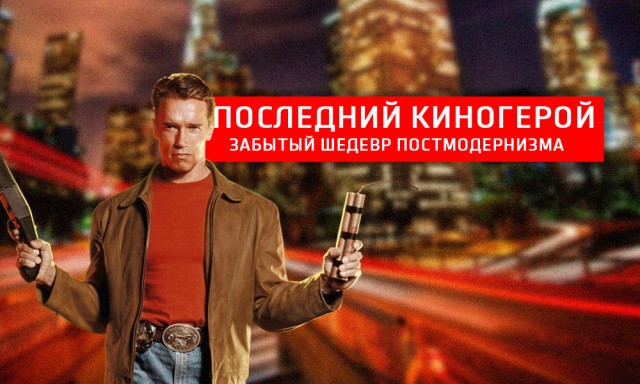 «Последний киногерой»: гениальный фильм, который сначала не поняли.